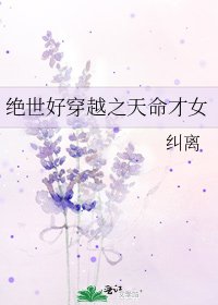 绝世好穿越之天命才女