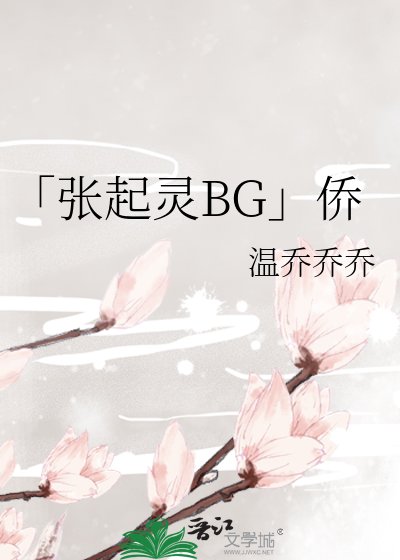「张起灵BG」侨