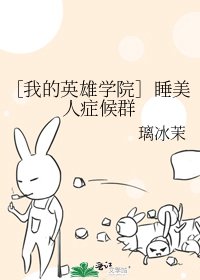 ［我的英雄学院］睡美人症候群