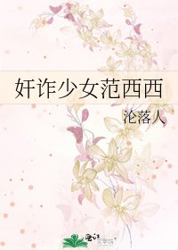 奸诈少女范西西