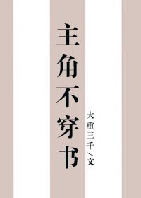 主角不穿书