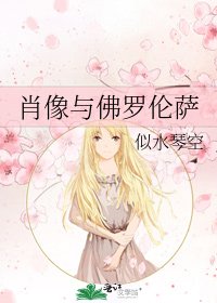 肖像与佛罗伦萨