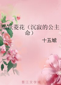 鱼跃菱花（沉寂的公主命）