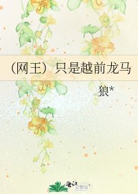 （网王）只是越前龙马