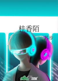 桂香陌