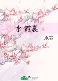 《水·霓裳》