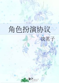 角色扮演协议