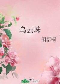 《乌云珠》