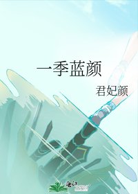 《一季蓝颜》