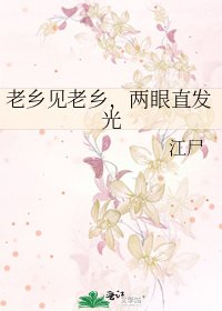 老乡见老乡，两眼直发光
