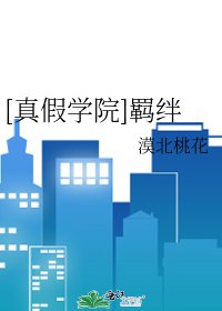 [真假学院]羁绊