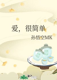 爱，很简单