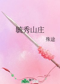 毓秀山庄