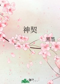 神契