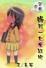 萌萝莉和帅蜀黍的生活