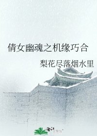 《倩女幽魂之机缘巧合》