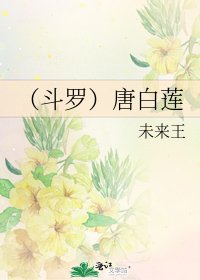 《(斗罗)唐白莲》