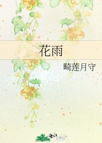 花雨