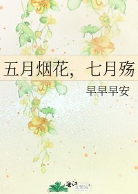 《五月烟花,七月殇》