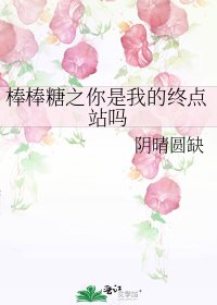 棒棒糖之你是我的终点站吗
