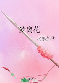 《梦离花》