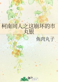 柯南同人之这崩坏的市丸银