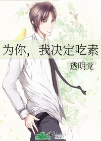 为你，我决定吃素