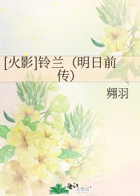 [火影]铃兰（明日前传）