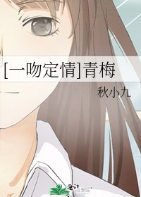 [一吻定情]青梅