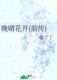 晚晴花开(前传)
