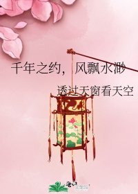 千年之约，风飘水渺
