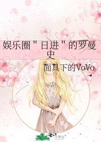 《娱乐圈"日进"的罗曼史》
