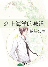 恋上海洋的味道