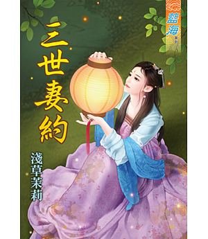 三世妻约（上下）