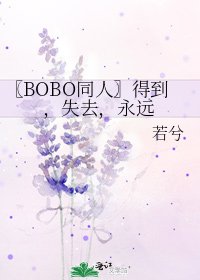 〖BOBO同人〗得到，失去，永远