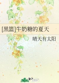 [黑篮]牛奶糖的夏天