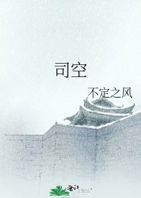 司空