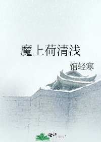 《魔上荷清浅》