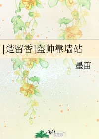 [楚留香]盗帅靠墙站