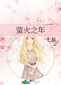 萤火之年