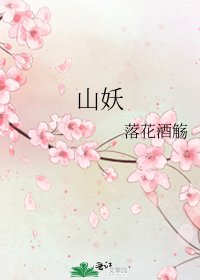 山妖