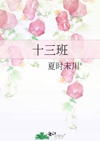 《十三班》