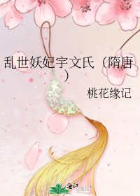 乱世妖妃宇文氏（隋唐）