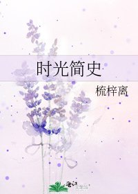 时光简史