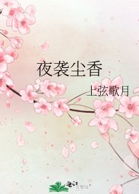 夜袭尘香
