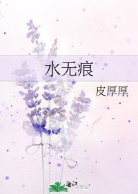 水无痕