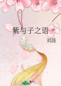 《紫与子之语》