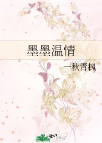 墨墨温情