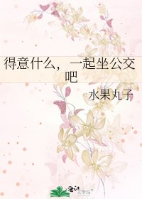 得意什么，一起坐公交吧
