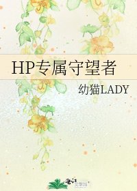 HP专属守望者